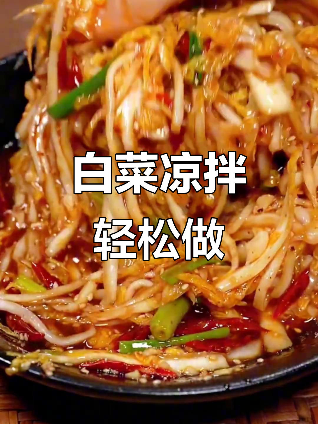 简单又好吃的白菜凉拌做法,快来学!