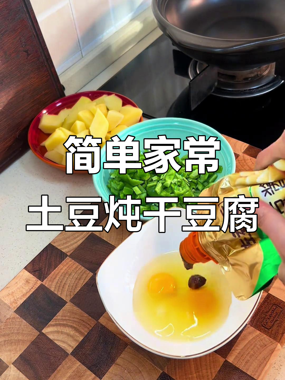 土豆炖干豆腐,晚餐必备美味!