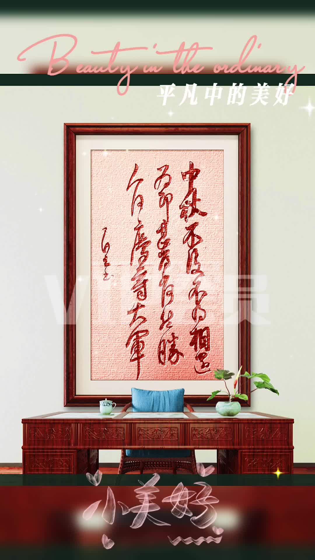 革命尚未成功,同志仍需努力! 这幅装饰画真的是太有力量了!行书笔法流畅自然,字迹苍劲有力,
