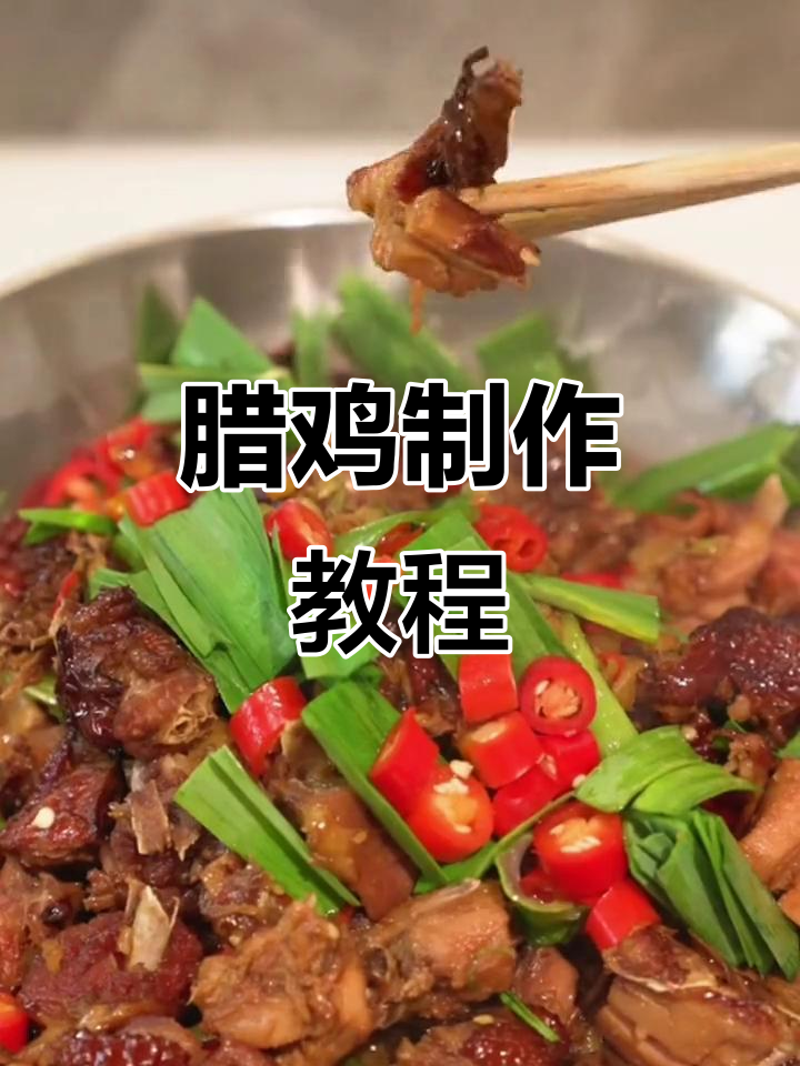腊鸡做法大公开,与腊鸭同样美味,感谢支持!