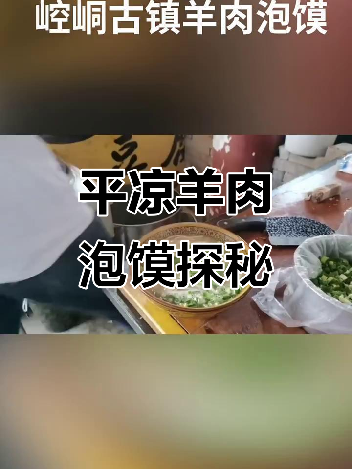 甘肃平凉羊肉泡馍,与西安有何不同?