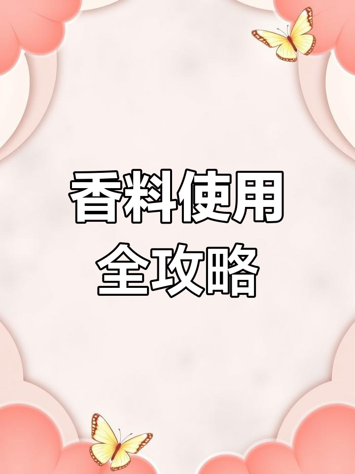 常见香料用法大揭秘,做菜更美味