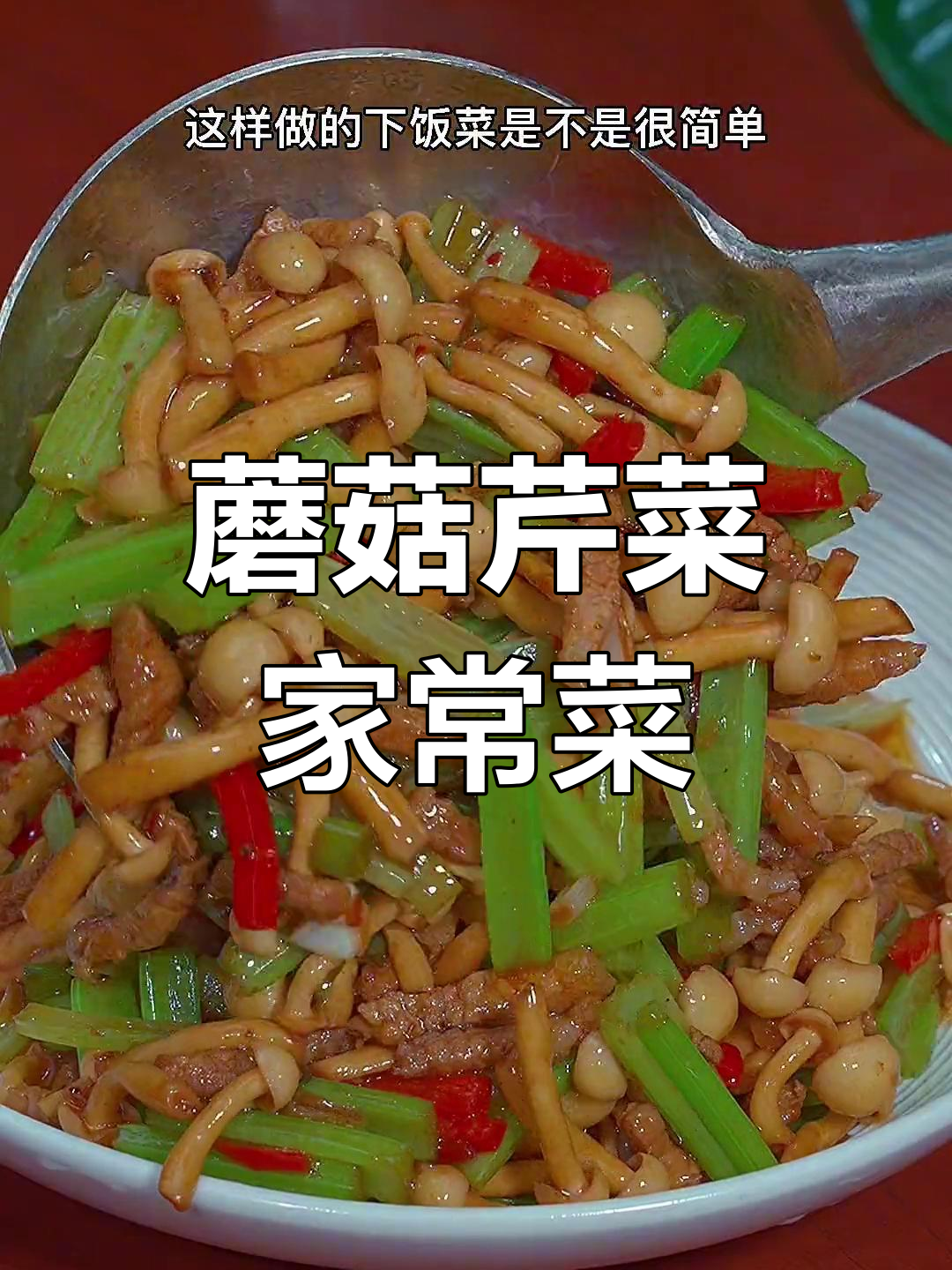 蘑菇芹菜炒出新滋味,做法超简单