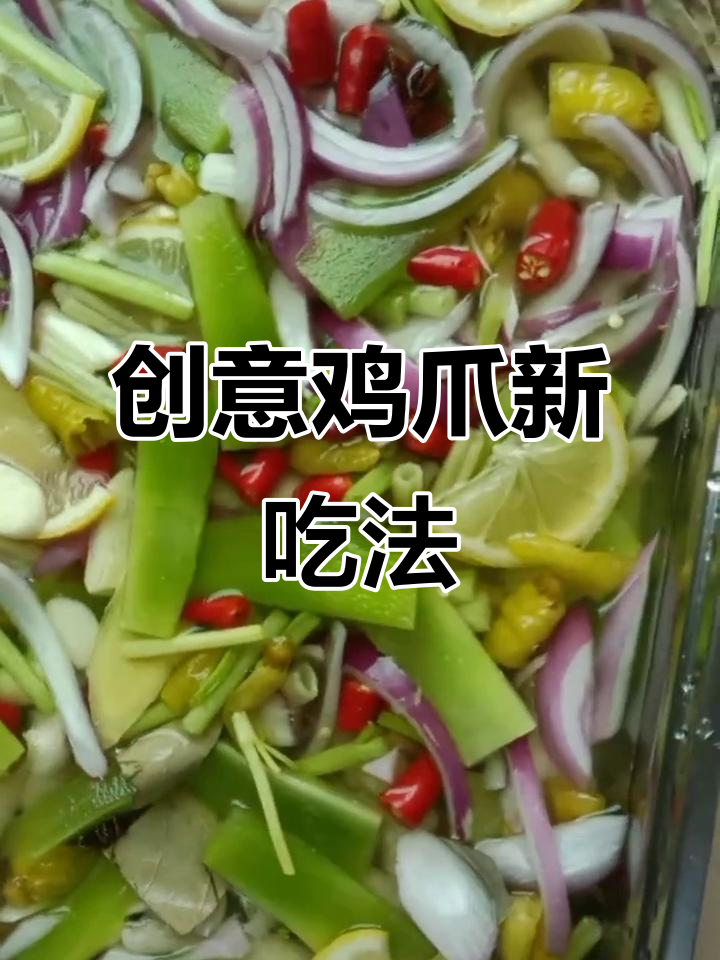 鸡爪加柠檬,味道更独特!酸爽开胃,超下饭!
