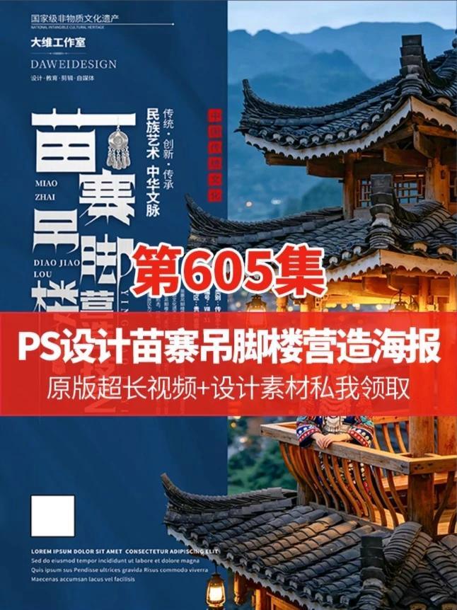 一招才会你给设计创造空间感，解决没层次缺乏视觉穿透力的作品 #PS设计苗寨吊脚楼营造技艺非