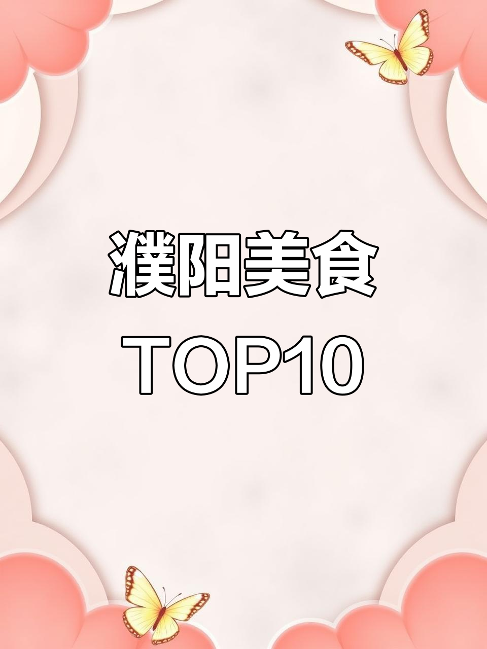 濮阳十大名吃大揭秘,范县包子、胡辣汤等上榜