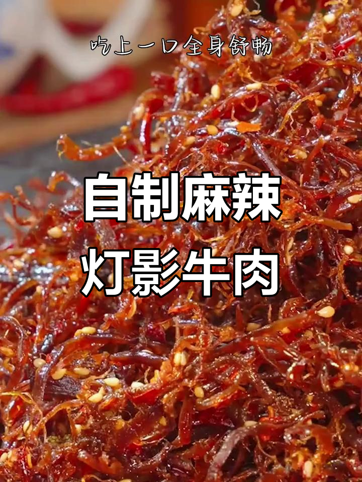 麻辣干香灯影牛肉丝,追剧下酒必备新吃法