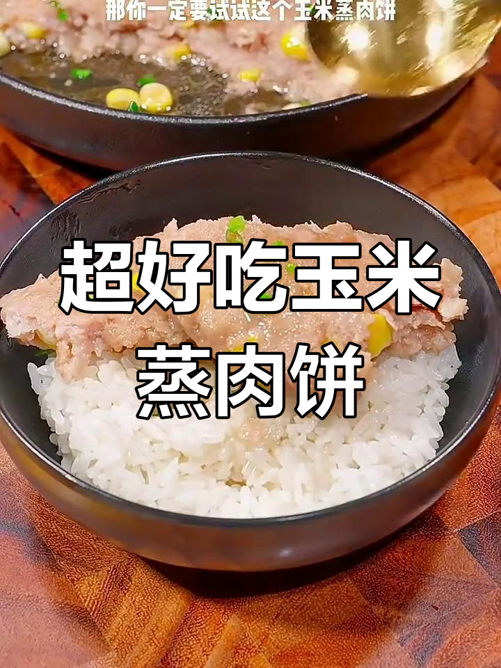 玉米蒸肉饼,鲜甜弹嫩超美味