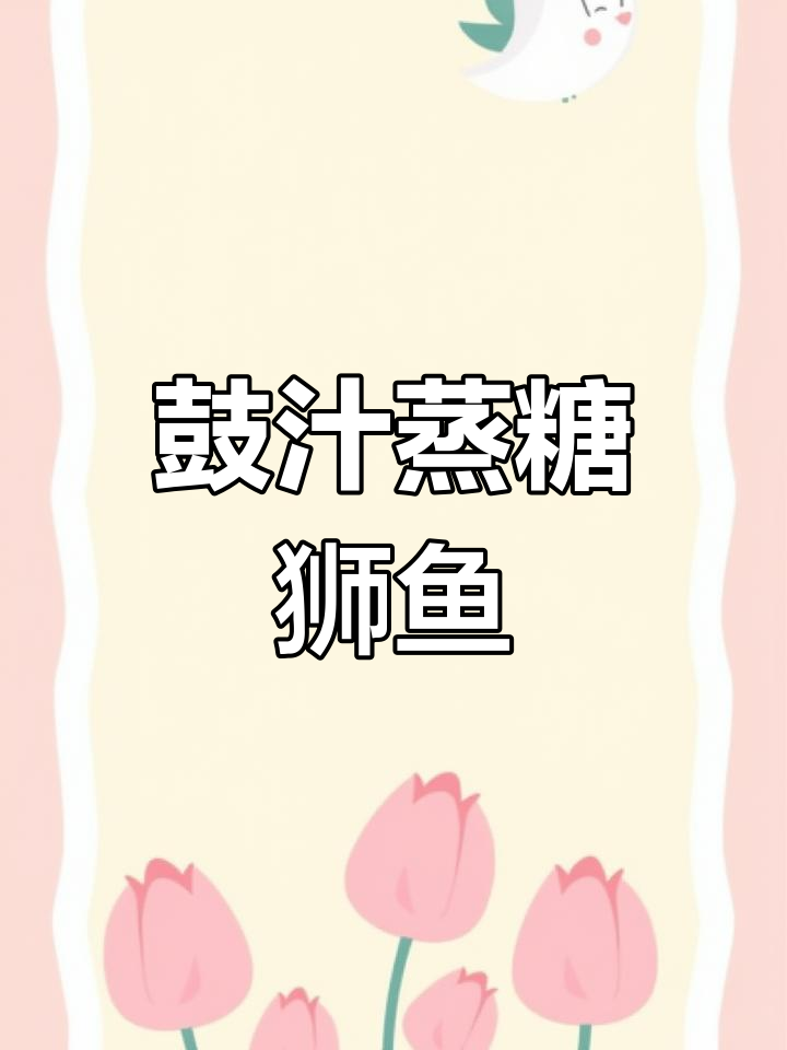 鼓汁蒸塘角鱼,简单又美味,香气扑鼻!