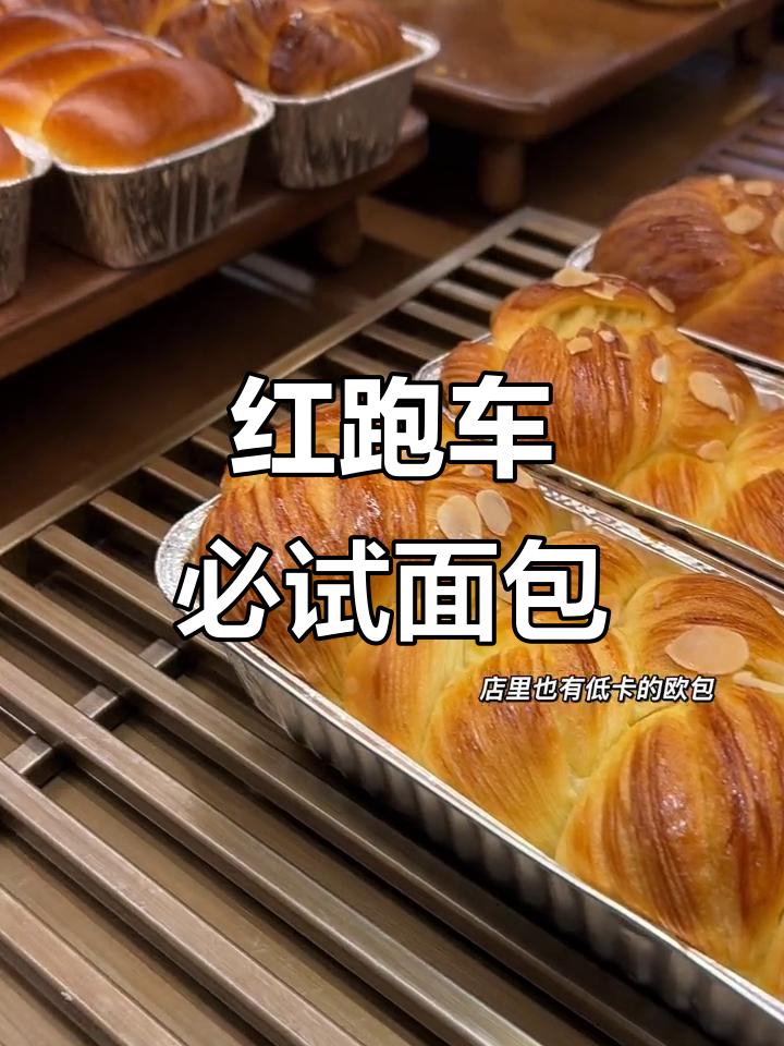 本地超火面包店,回头客满满!红跑车值得你无限回购
