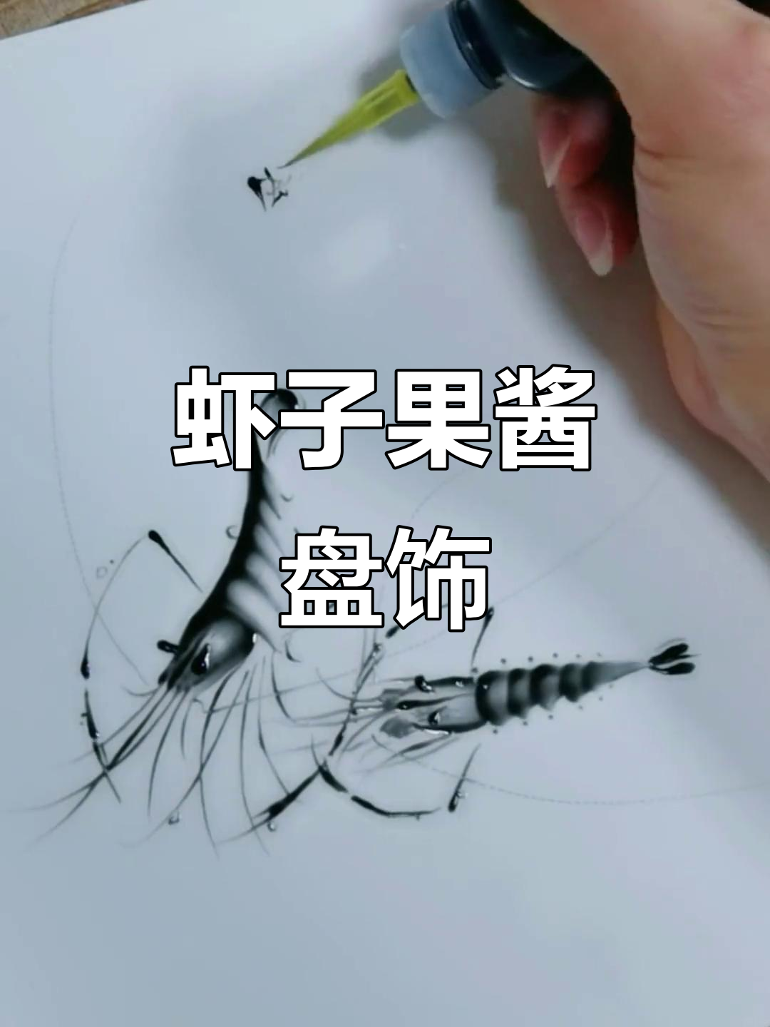 果酱画虾子教程，简单又实用
