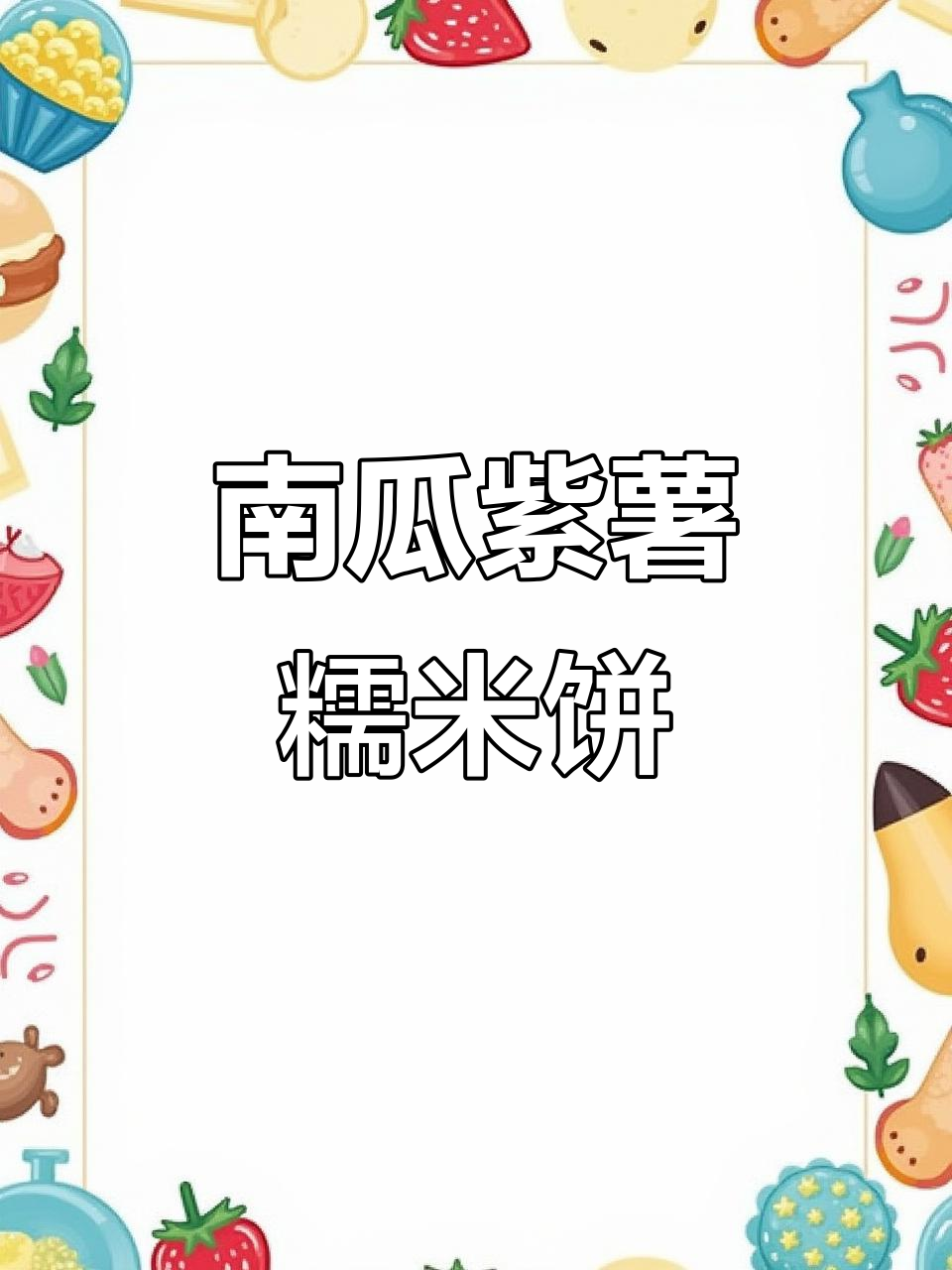 紫薯南瓜糯米饼,香甜软糯让人停不下来