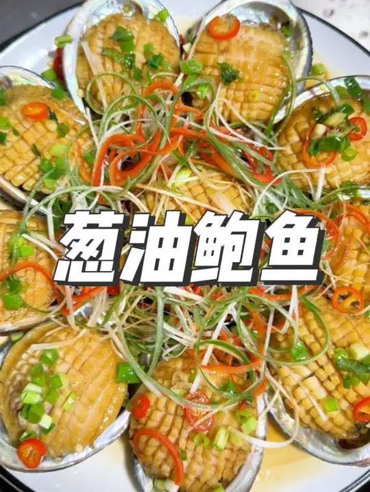 葱油鲍鱼，鲍鱼不会做，来，一分钟学会葱爆鲍鱼~