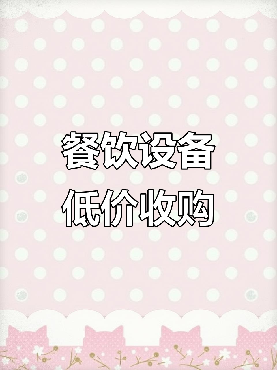 餐饮设备回收,真实价格大揭秘!沈氏牛肉汤店转让全套设施