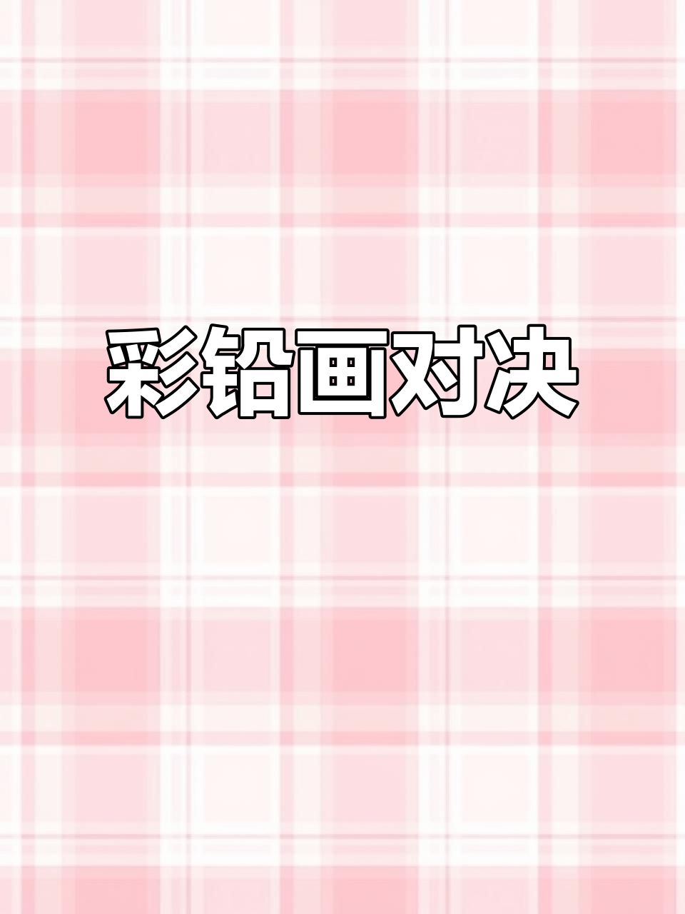 彩铅手绘对比，写实风格展示