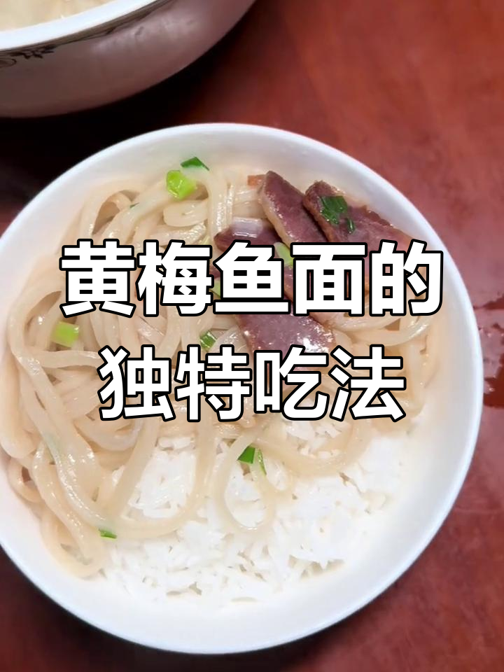 黄梅鱼面,家乡的味道你尝过吗?