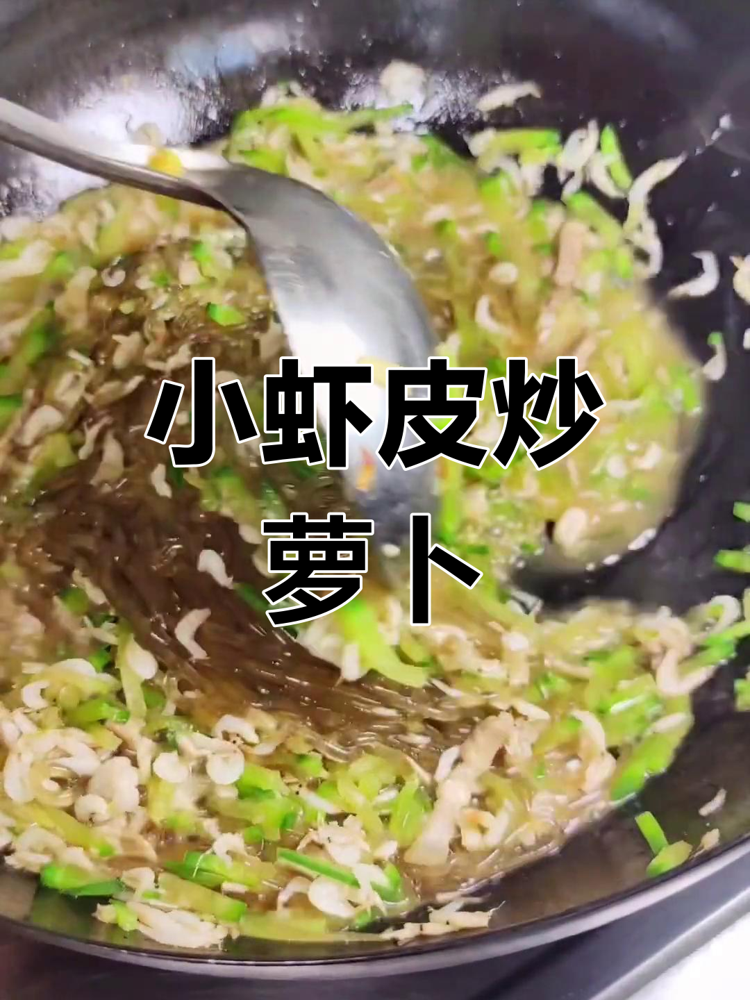 虾皮萝卜丝炒法
