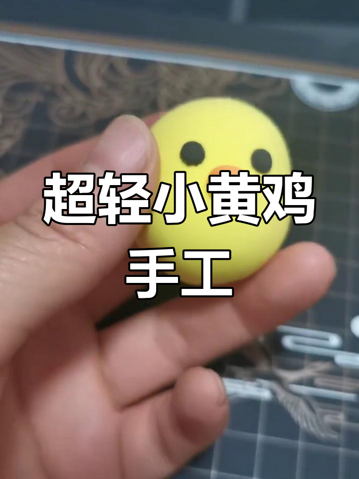 小黄鸡粘土教程,教你做超萌小鸡