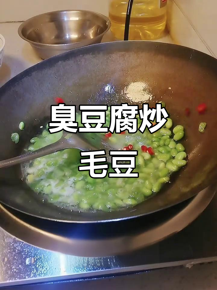 臭豆腐煮毛豆，家常美味轻松做