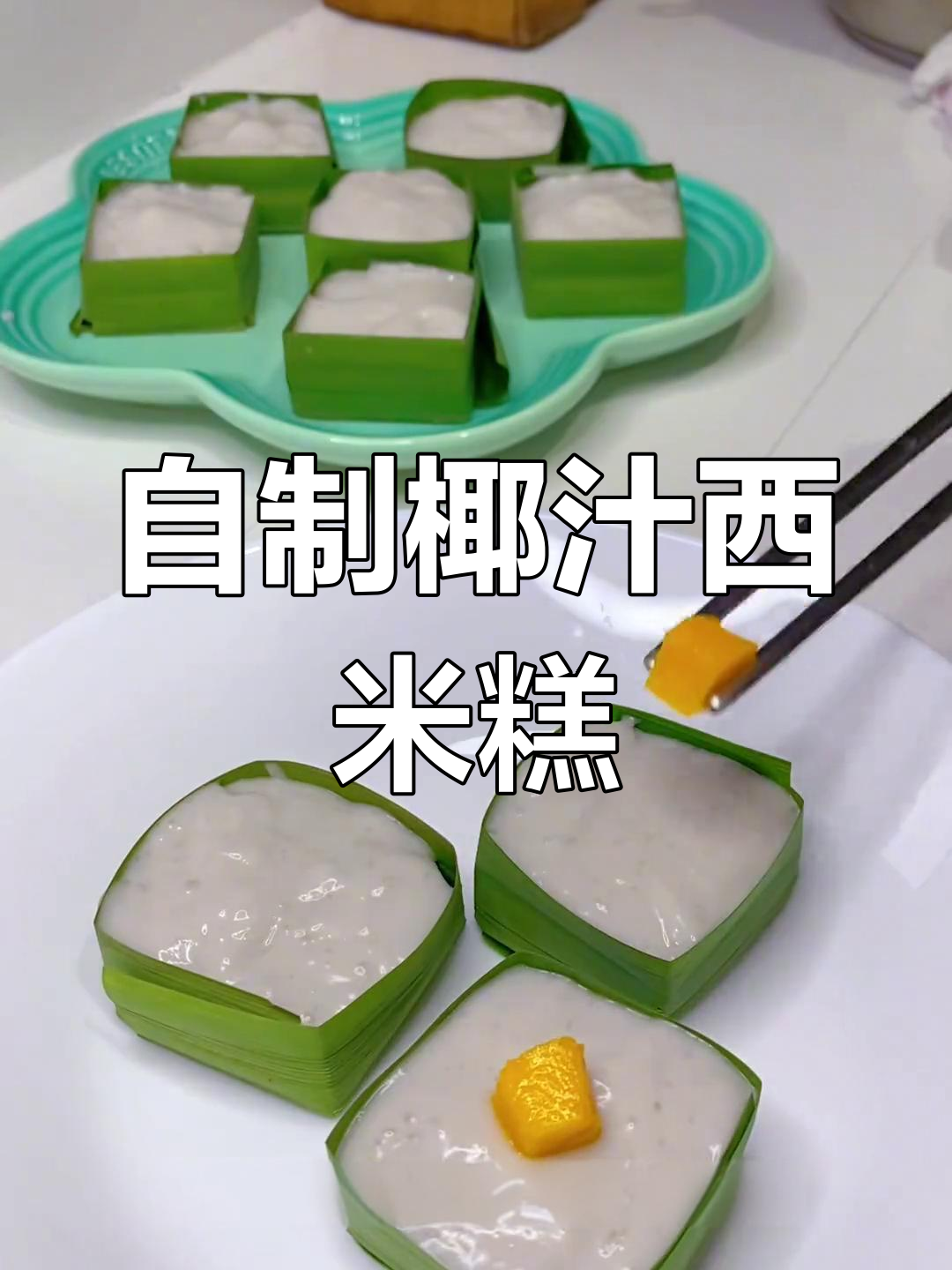 泰国椰汁西米糕,家庭版做法超简单