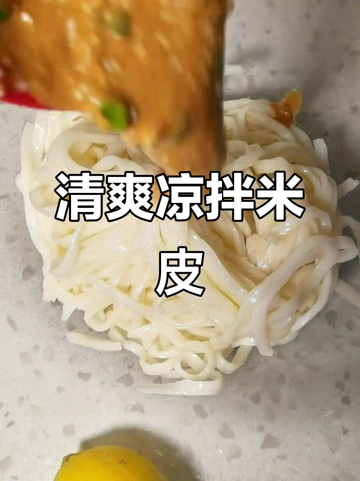 夏日清爽凉拌米皮,酸辣开胃,每一口都是幸福的味道!