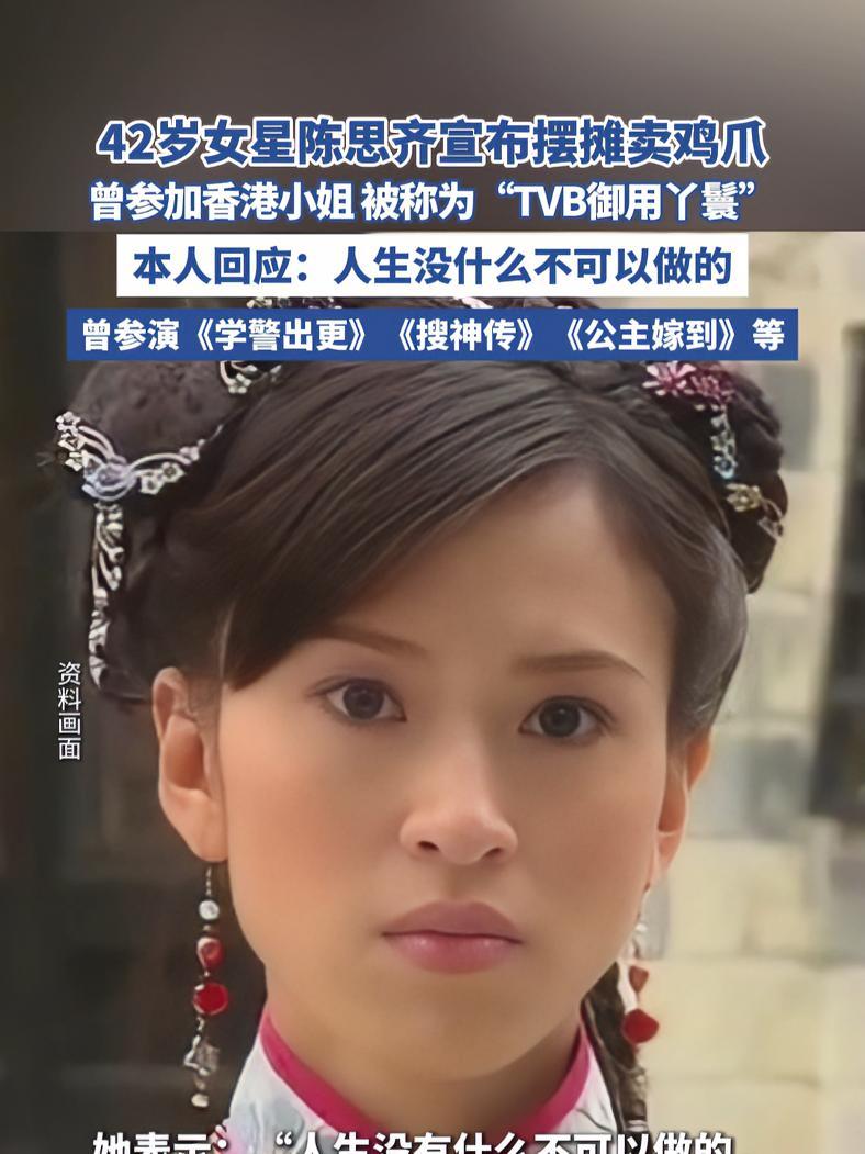 42岁女星陈思齐宣布摆摊卖鸡爪(红星新闻)明星 创业 摆摊 摆摊创业 港台女星