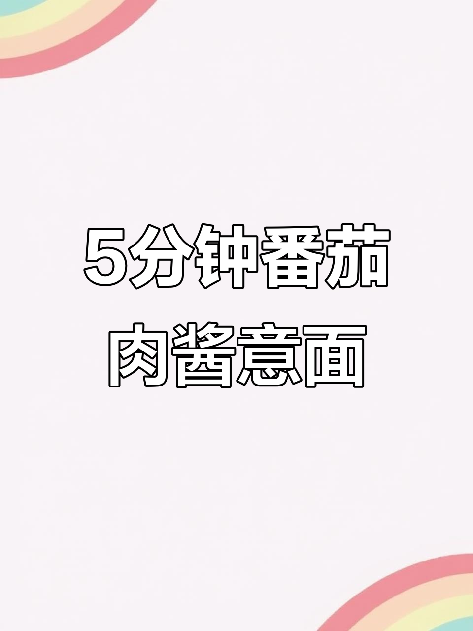 夏日清凉必备!5分钟搞定番茄肉酱意面,轻松省汗