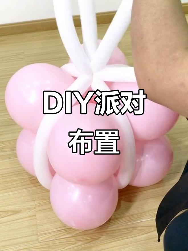 家庭派对布置，动手做更有趣！多看几遍轻松掌握技巧