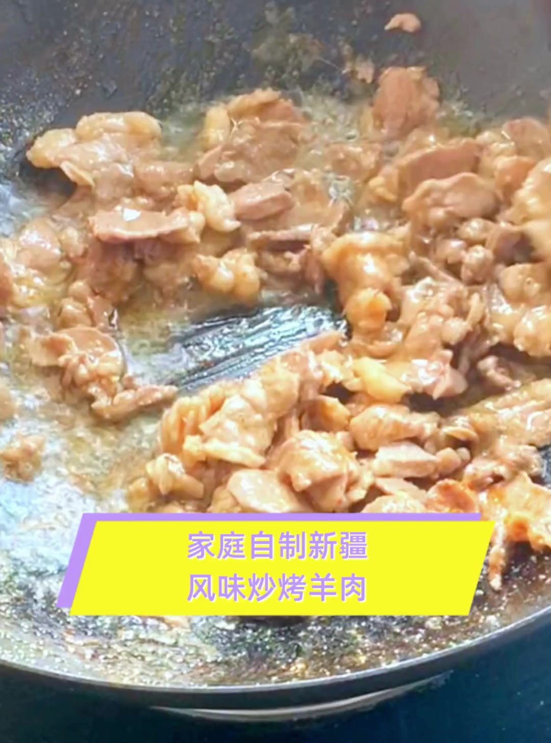 家庭自制新疆,风味炒烤羊肉