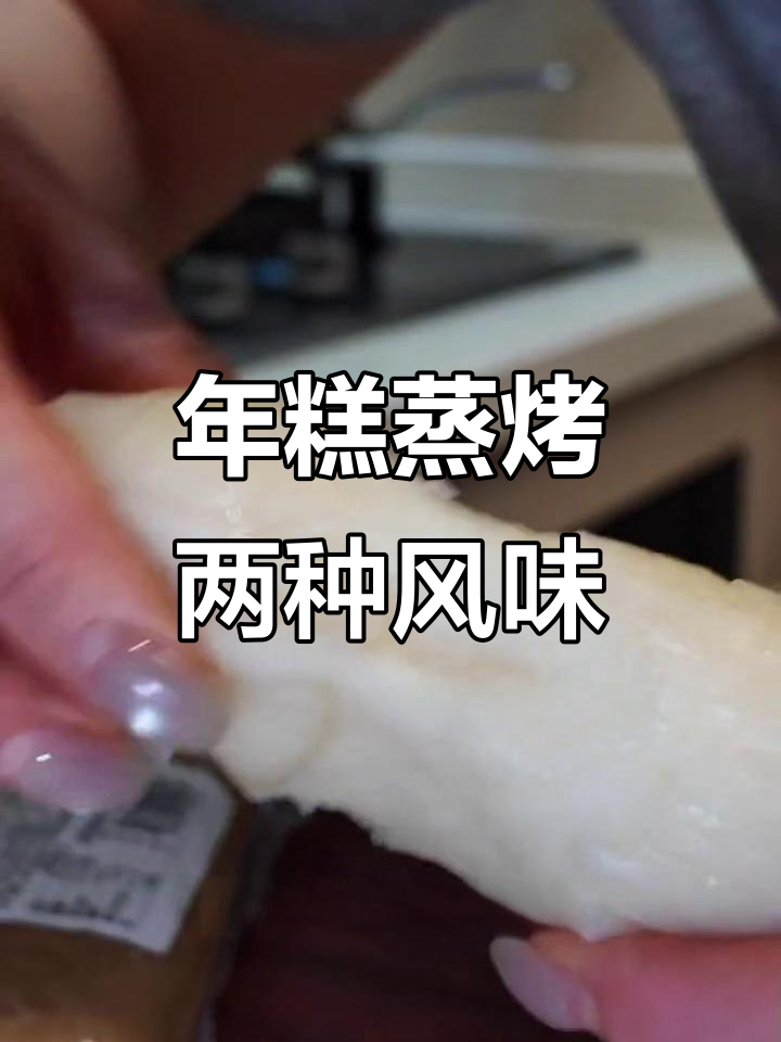 蒸烤年糕口感大不同,芝士香味浓郁层次分明