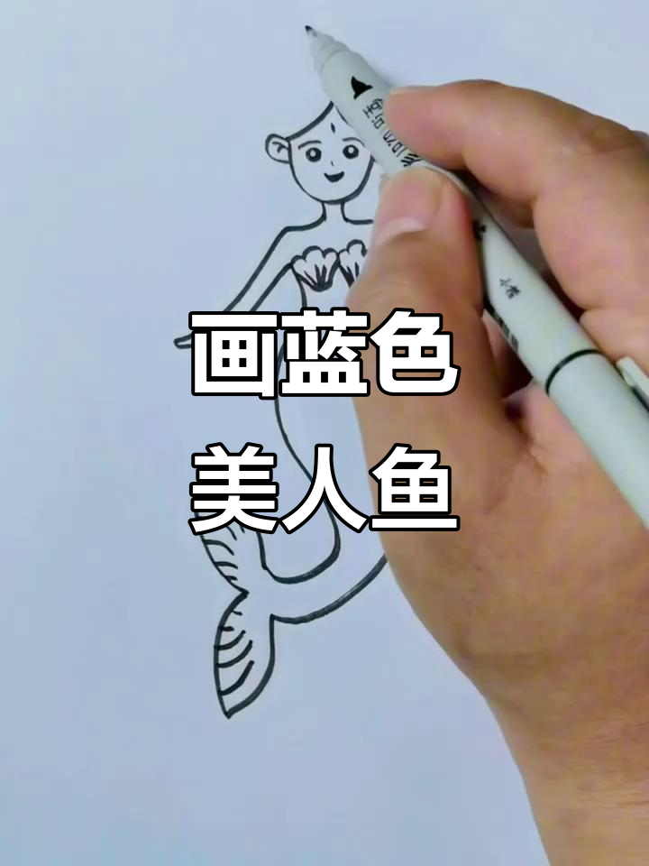蓝色美人鱼简笔画教程，轻松画出海底仙子