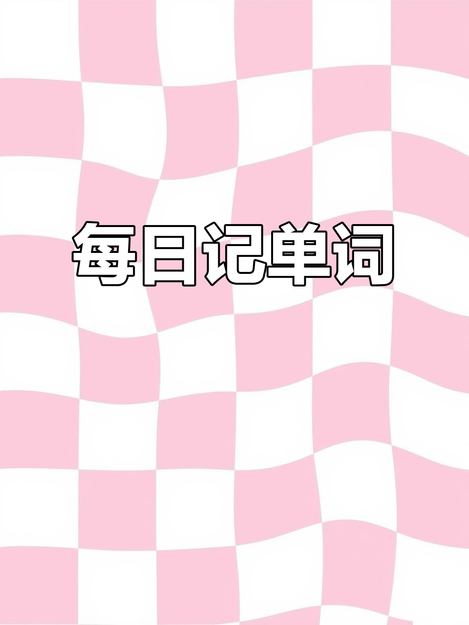 每天记一个单词,轻松学英语!