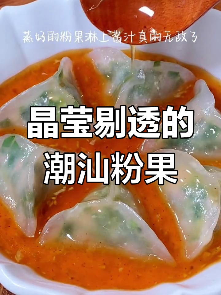 潮汕特色粉果,软糯透明口感超赞