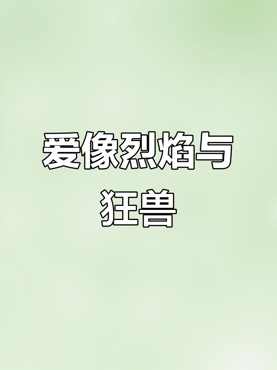 鳄鱼手记:从第一眼开始,我就爱你如狂兽般疯狂
