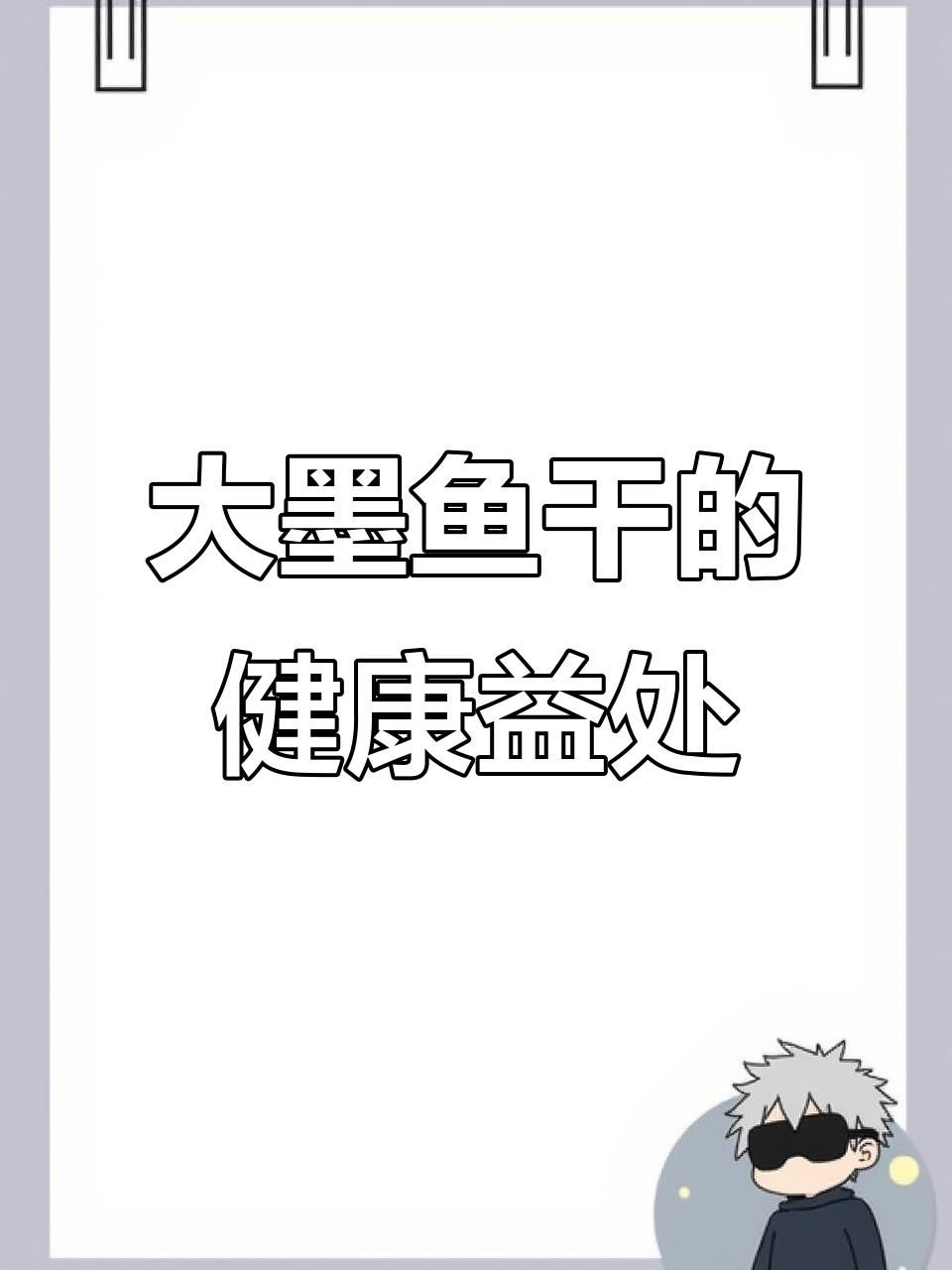 墨鱼干营养全解析,健康吃法大揭秘