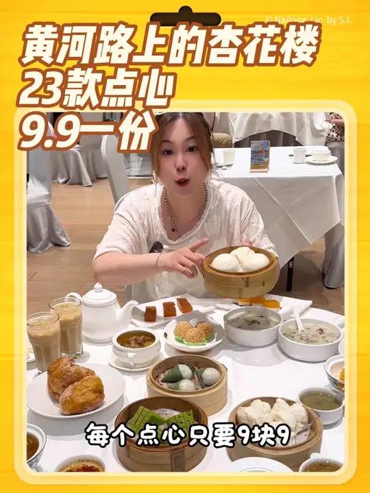 杏花楼点心出了名的,黄河路上的杏花楼总店居然在抖音团购出了9块9的点心,品种丰富,点心共有