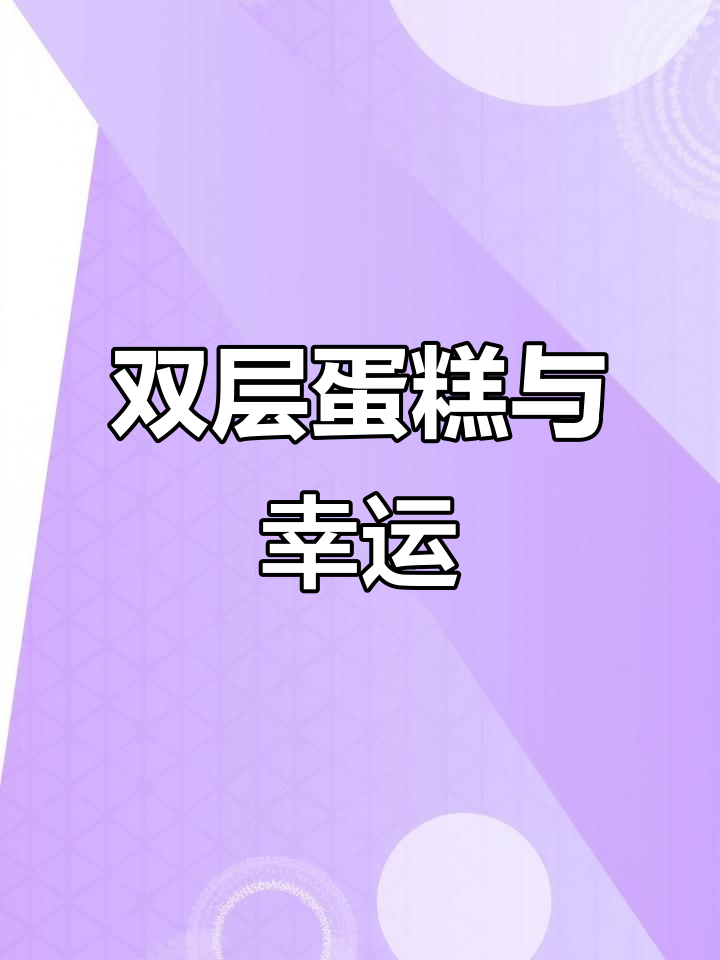 毕业季双层蛋糕,锦鲤附体好运连连