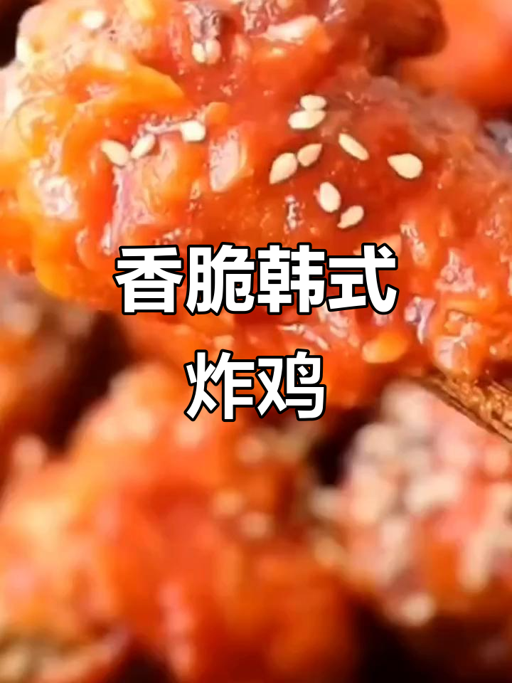 外酥里嫩的韩式炸鸡,酱汁满满超有味