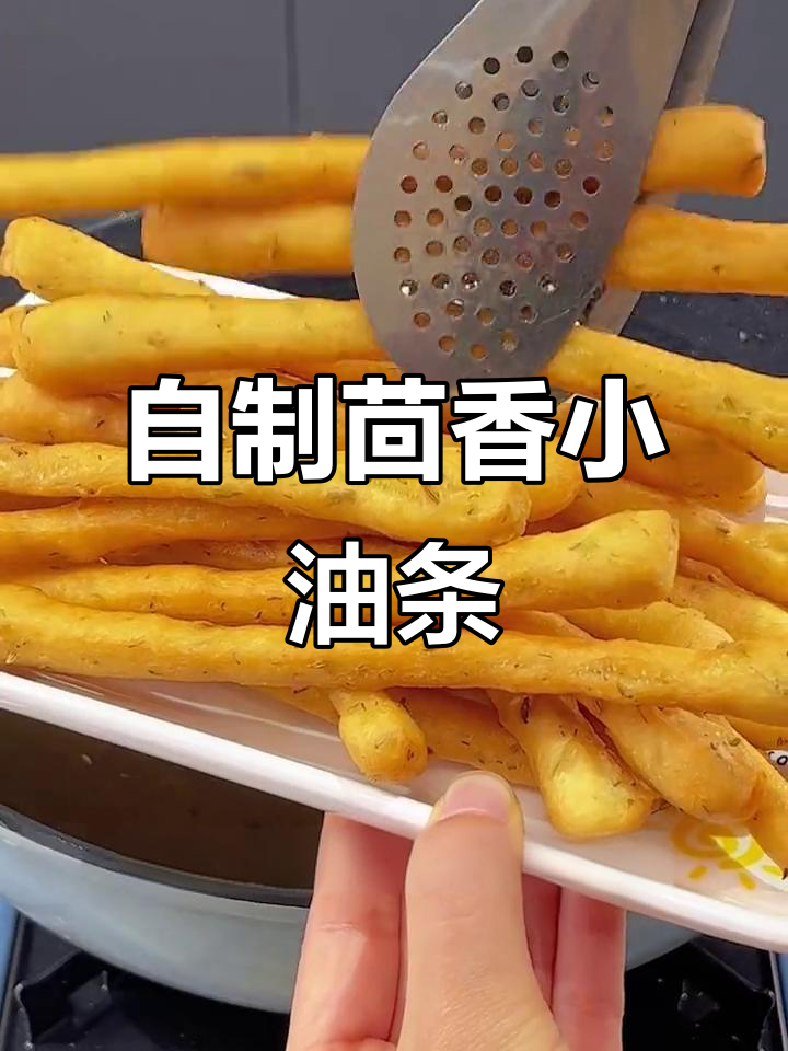 茴香小油条,空气炸锅轻松做!外酥里嫩的完美口感