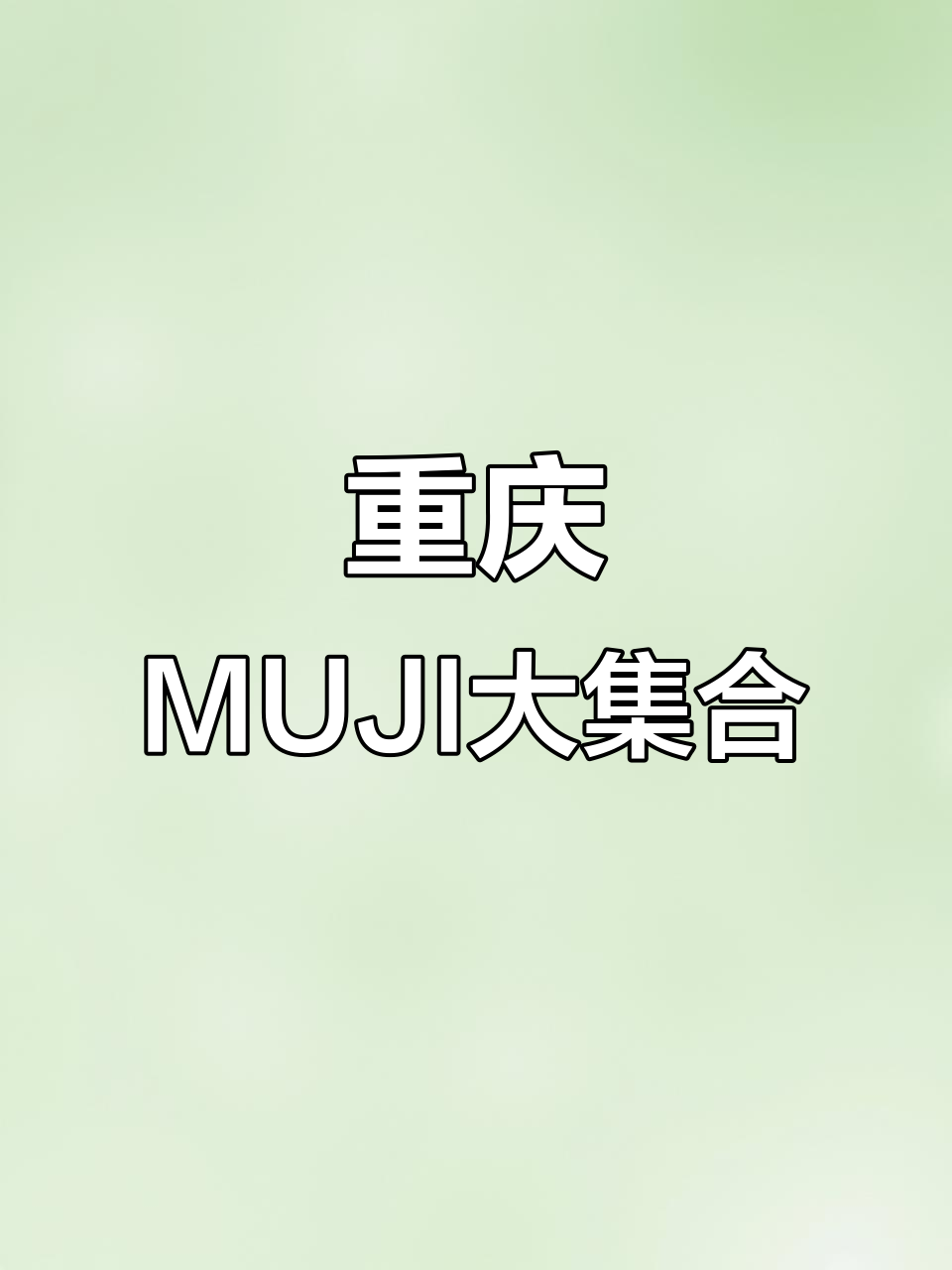 重庆北城天街新店!西南最大MUJI,家居、服装全都有