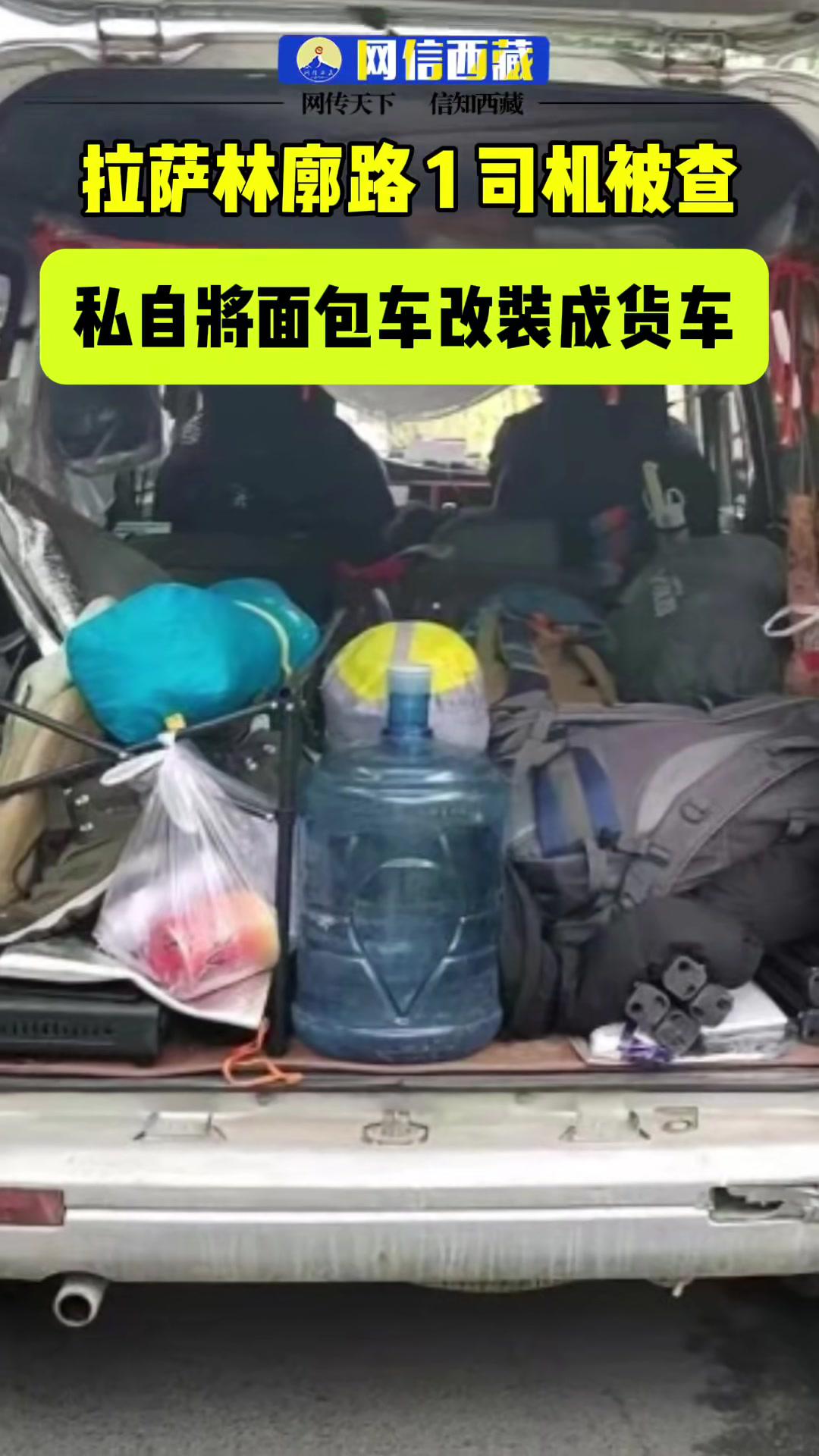 拉萨交警提醒:面包车作为小型客车是不能用于货运的,拆卸车厢内座椅属于非法改装,是严重的交通