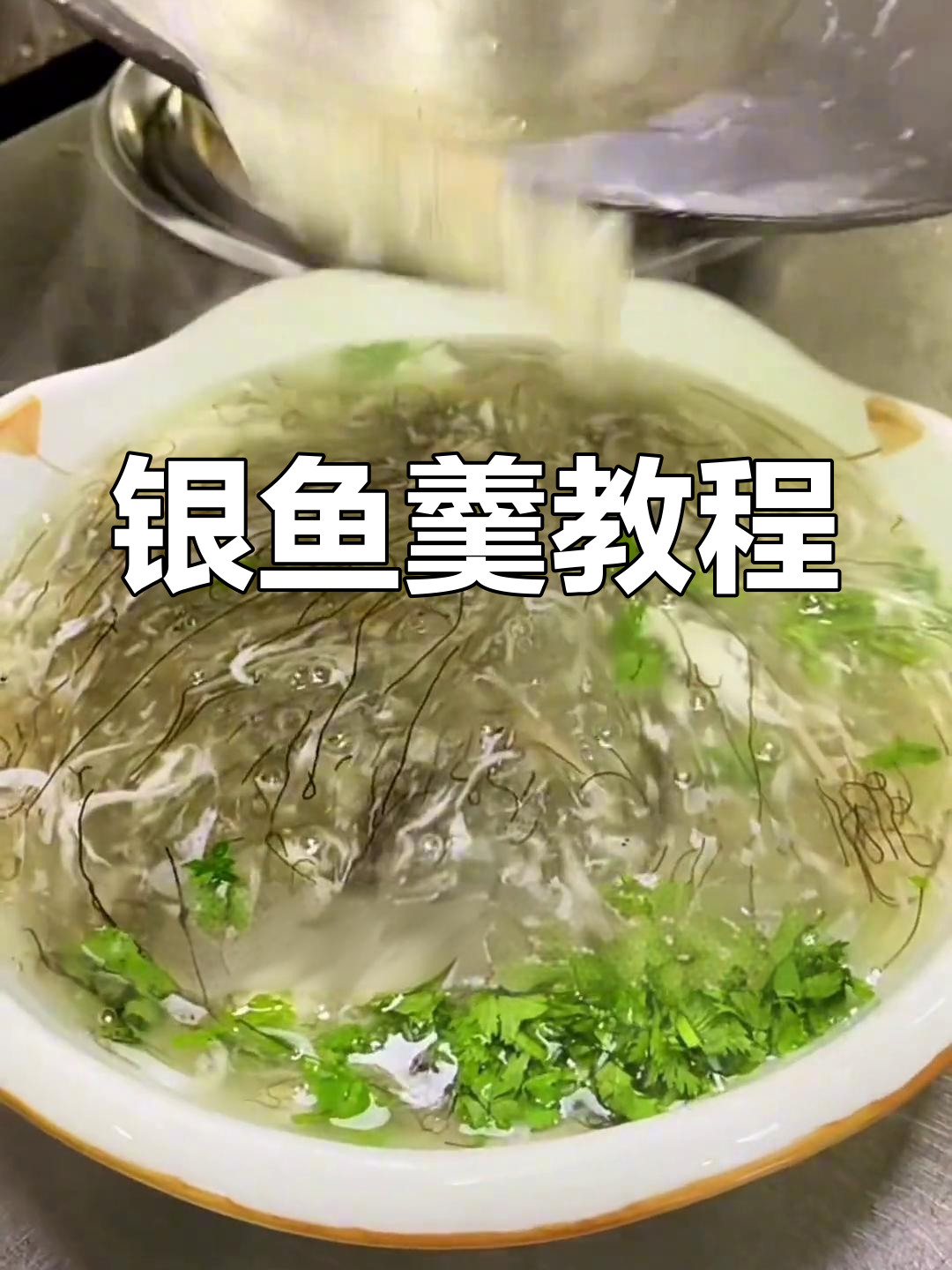 银鱼羹,老少皆宜,简单学做,味道鲜美!