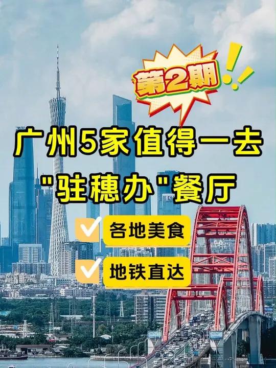 广州5家值得一去的“驻穗办”餐厅第2期,全部地铁直达,不出广州也能吃到各地美食~ 广州 驻