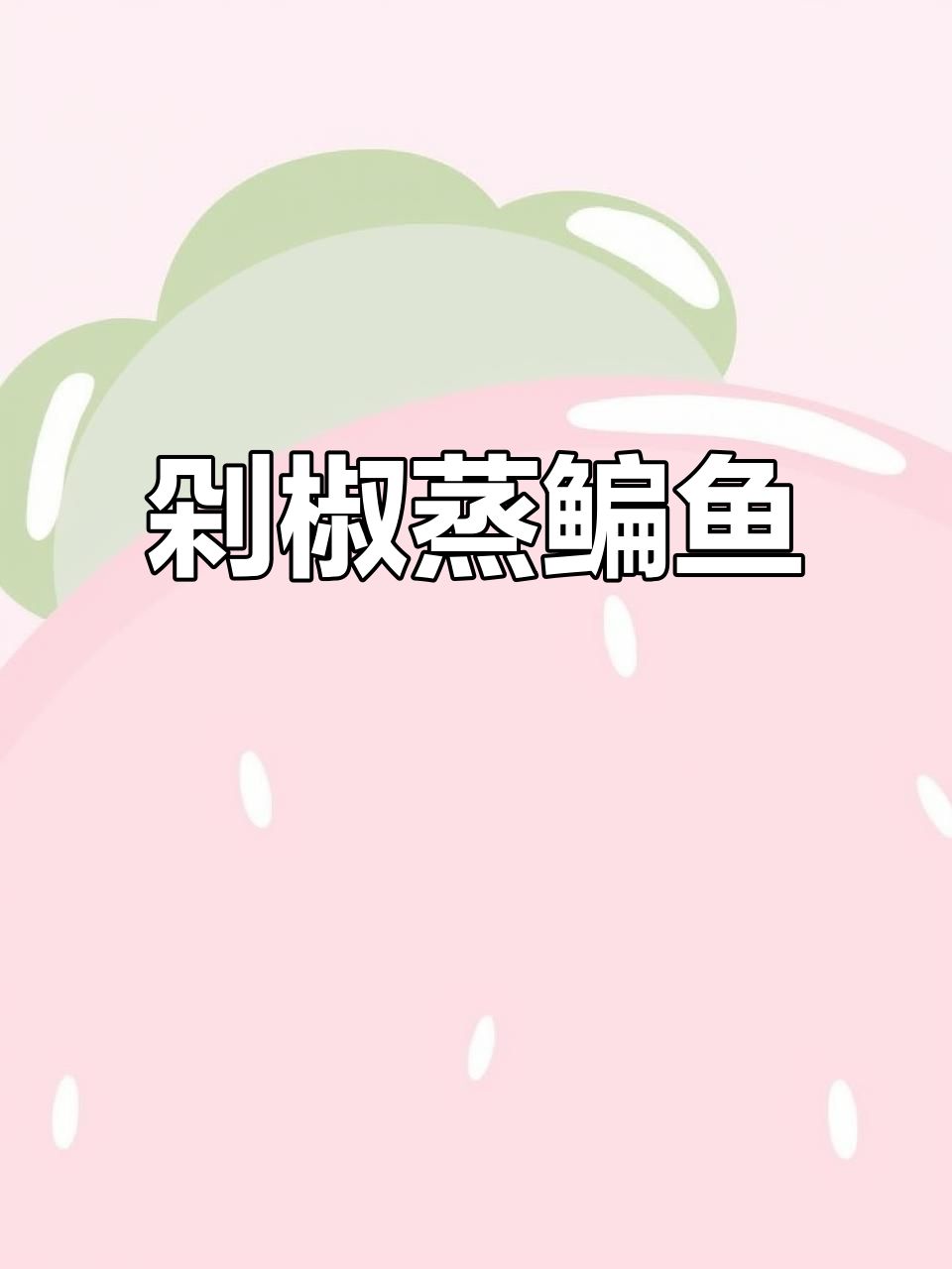 剁椒蒸鳊鱼,简单又美味,做法超详细