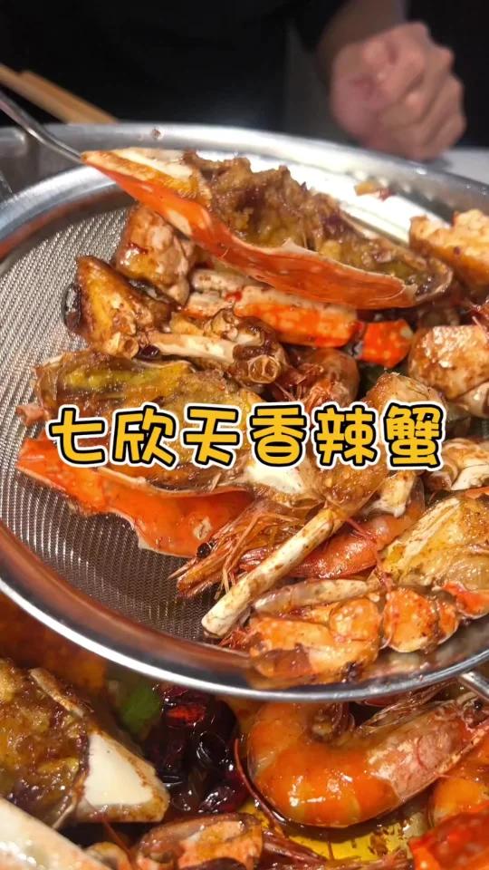 七欣天香辣蟹