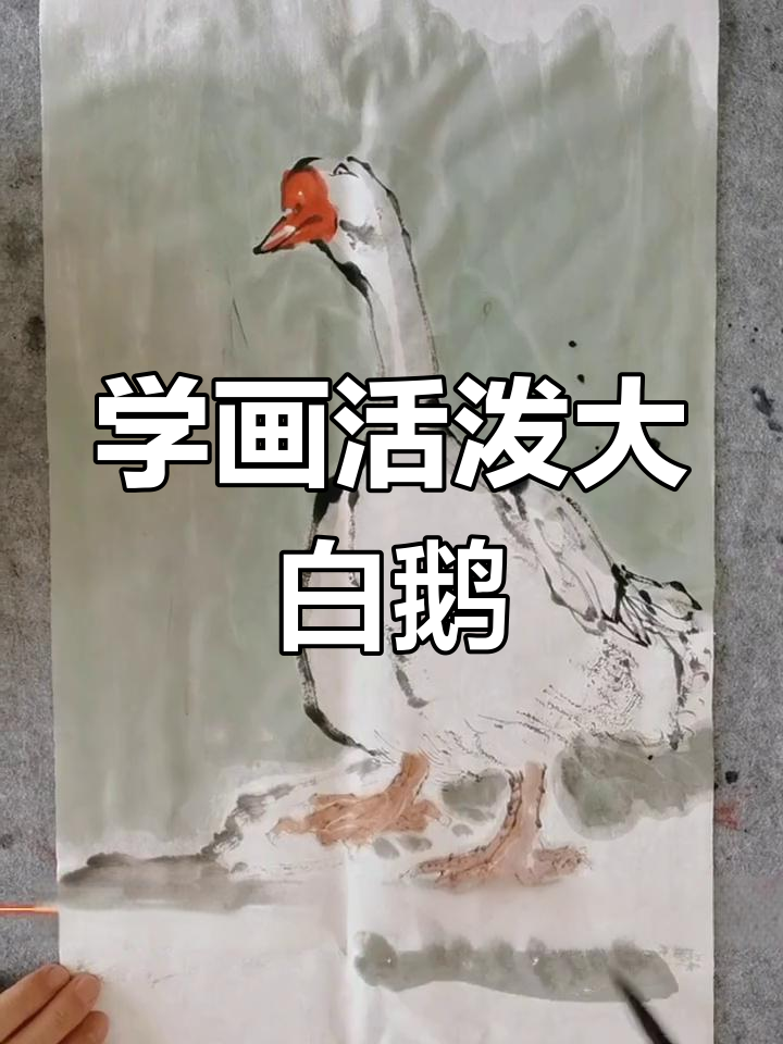 画大白鹅，步骤简单又生动