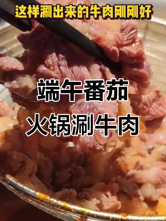 端午节吃肉新玩法,番茄锅底涮牛肉技巧大揭秘