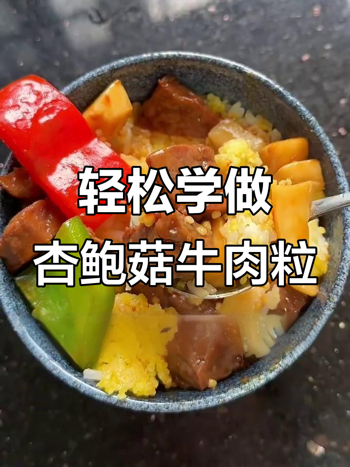 教你老公做杏鲍菇牛肉粒,简单又美味