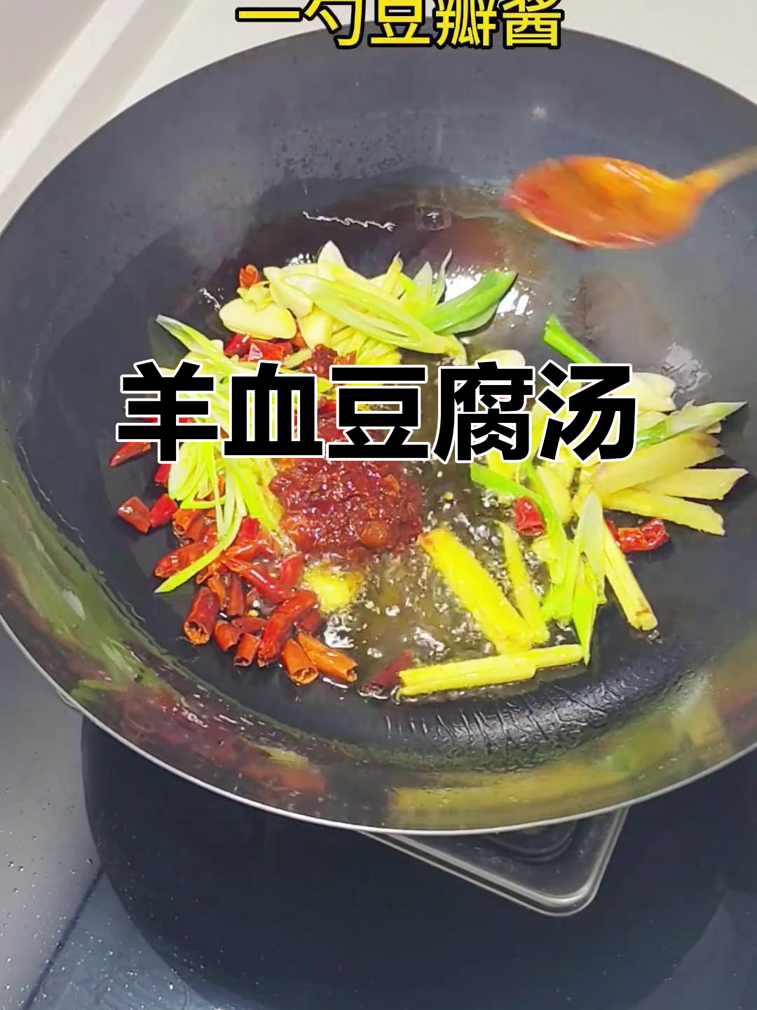 羊血炖豆腐,家常美味让你停不下来