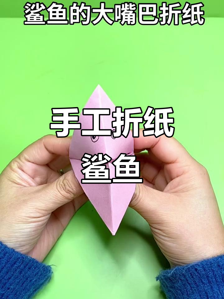 折纸鲨鱼大嘴巴，简单又有趣的手工教程